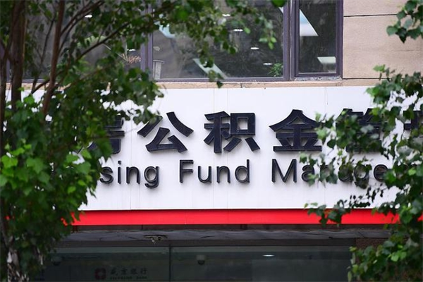 公积金几个工作日可以到账-肥城公积金代办平台