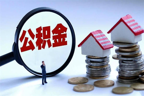 部队上不上公积金的区别_肥城公积金代办在职离职封存服务